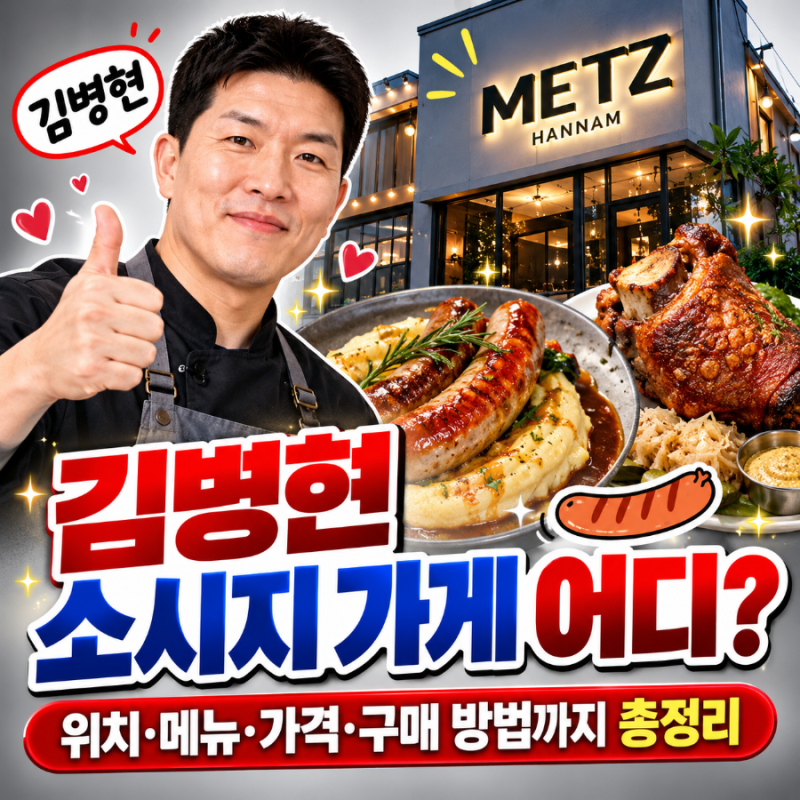 김병현 소세지(소시지) 가게 어디? 메쯔 한남 위치·구매·주문 방법부터 가격과 인기 이유까....