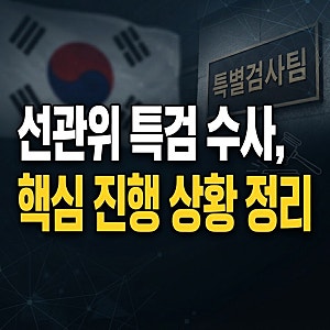 선관위 특검 수사 어디까지 왔나? 2026년 10월 주요 진행 상황 정리