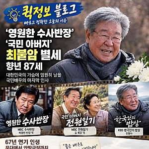 영원한 수사반장 최불암 별세, 향년 87세… 대한민국의 국민 아버지가 남긴 위대한 발자취