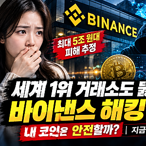 “세계 1위 거래소도 뚫렸나?”…바이낸스 해킹설 확산최대 5조 원대 피해 추정, 25억 달러 동....