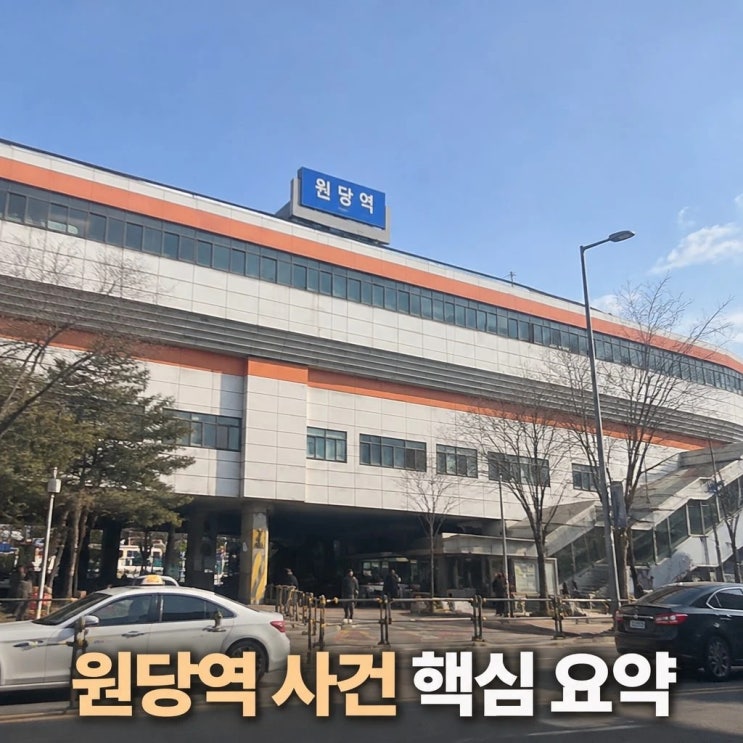 <b>원당역 역무원</b> 흉기 사건과 <b>구속</b>영장 신청 이유