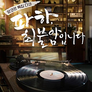 '故 최불암 별세, KBS·MBC 추모 특집 긴급 편성…국민 아버지를 기억합니다