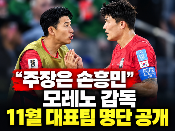 "주장은 손흥민" 모레노 감독, 김민재·황인범·<b>황희찬</b> <b>포함</b> 11월 대....