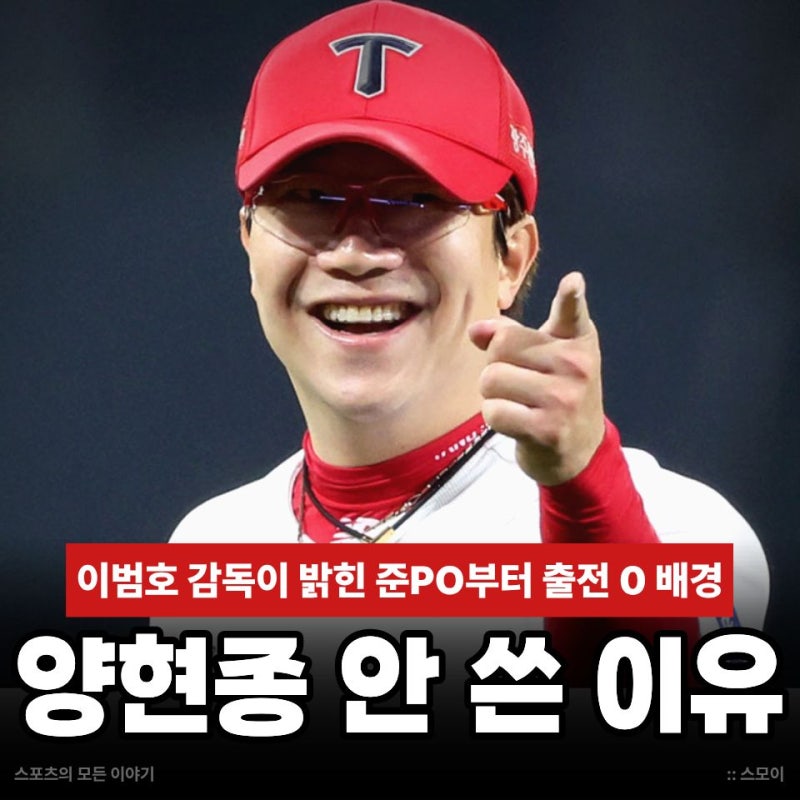 "KIA 양현종 왜 안나와요?" 이범호 감독이 밝힌 준PO부터 출전 0인 이유