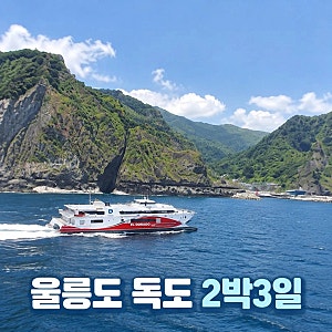 곽범 연차없이 어떡행 따라하기 울릉도 + 독도 2박 3일 코스 추천ㅣ통구미, 나리분지, 삼선암