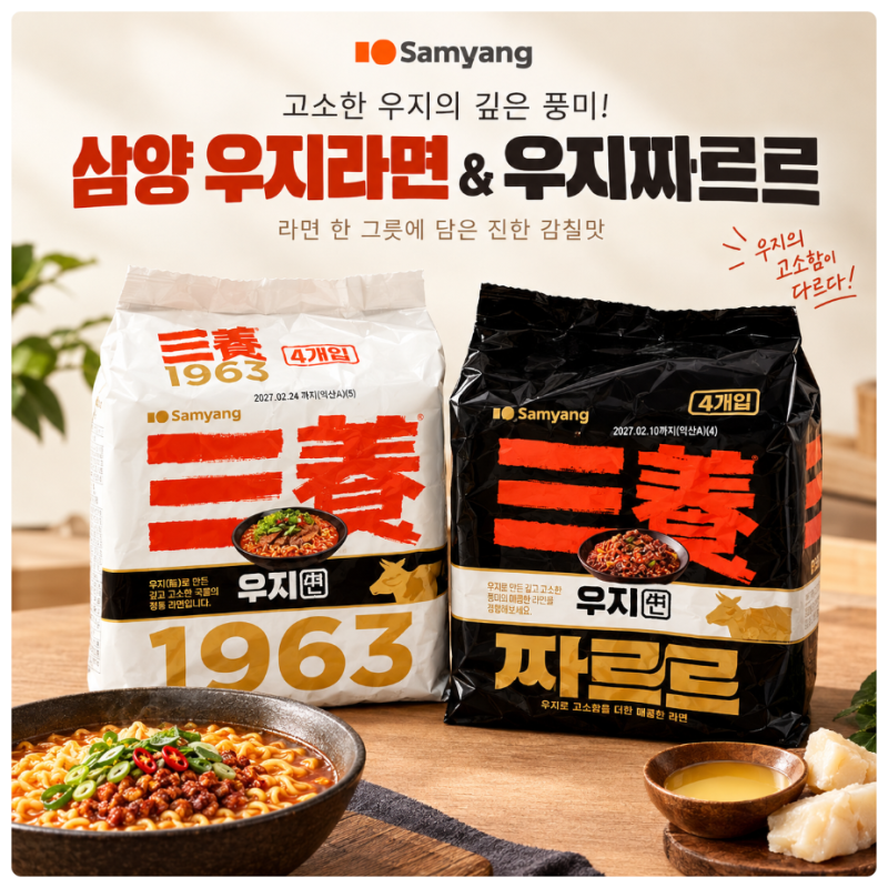 고소한 우지의 풍미 신상라면 삼양1963&짜르르 조리부터 시식까지 솔직 후기