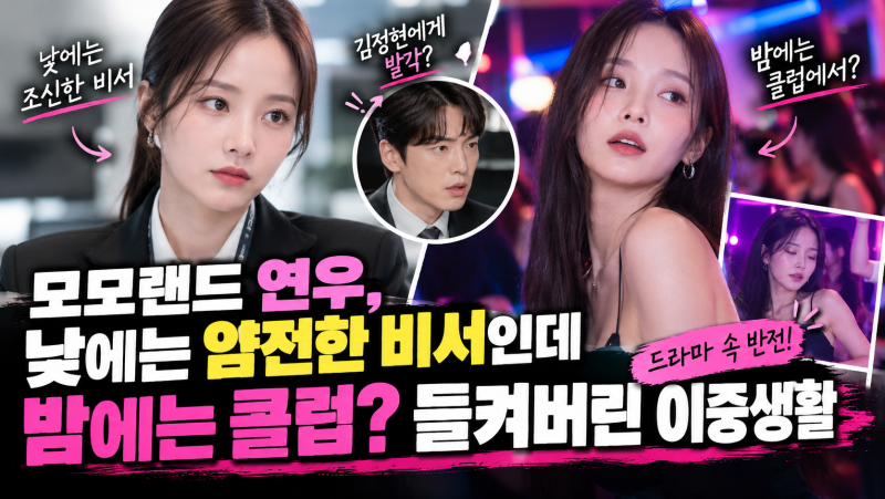 모모랜드 연우, 낮에는 얌전한 비서인데 밤에는 클럽? 들켜버린 이중생활