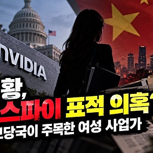 젠슨 황, 중국 스파이 공작의 표적? 미국 정보당국이 주목한 여성 사업가