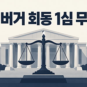 ‘햄버거 회동’ 관련자 등 전직 군인 8명 1심 무죄…판결의 범위는