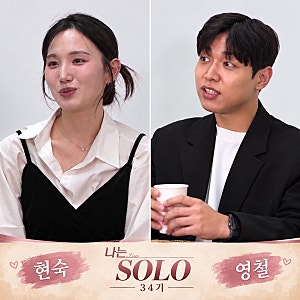 나는 솔로 34기 현숙 앞에서는 직진하더니… 영철이 상철에게 털어놓은 속마음