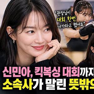 신민아, 킥복싱 대회까지 나갈 뻔했다…소속사가 말린 뜻밖의 이유
