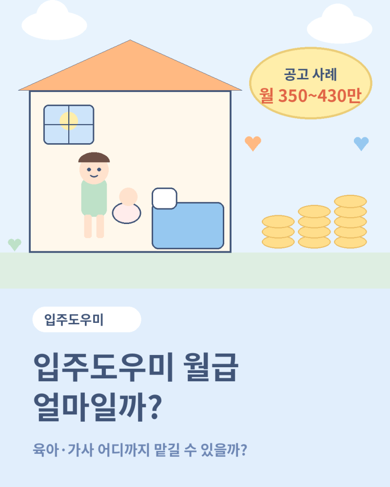 입주도우미 월급 얼마일까? 육아 가사 어디까지 맡길 수 있을까?