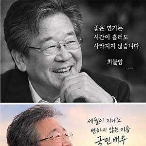 [추모] 영원한 국민 아버지, 배우 최불암 님을 떠나보내며 (수사반장, 전원일기, 한국인의 밥....