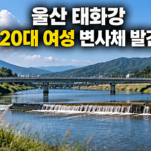 울산 태화강 20대 여성 변사체 발견! 무동교 위치·사망 원인·타살 가능성은?