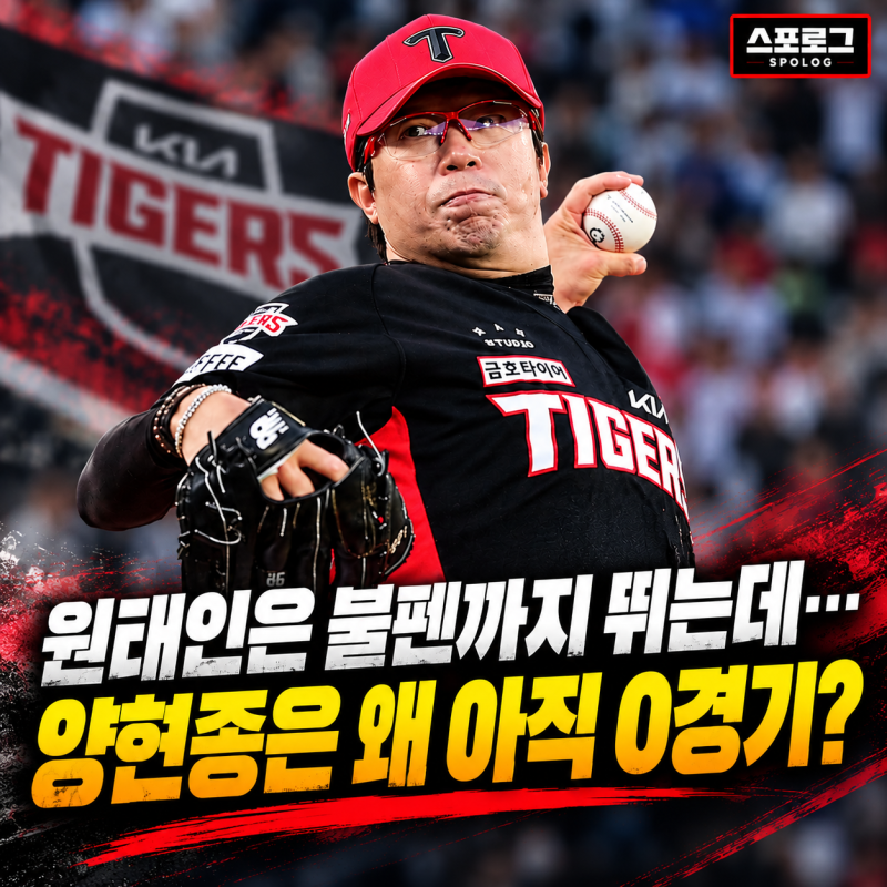 KIA 양현종, 삼성 원태인은 불펜까지 뛰는데…아직 마운드 못 오른 이유는?