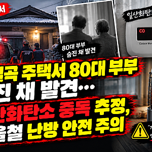 칠곡 주택서 80대 부부 숨진 채 발견…일산화탄소 중독 추정