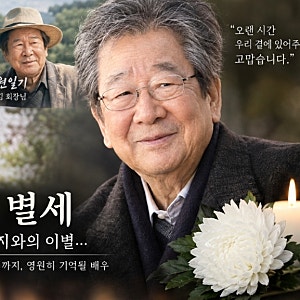 최불암 별세, 국민 아버지와의 이별…수사반장·전원일기 추모 물결