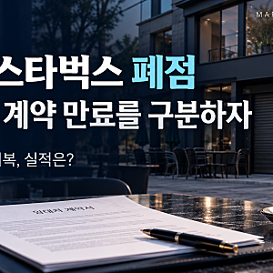 스타벅스 광주 대형점 폐점! 불매 논란 뒤 결제액 1위 회복, 무엇이 달라졌나