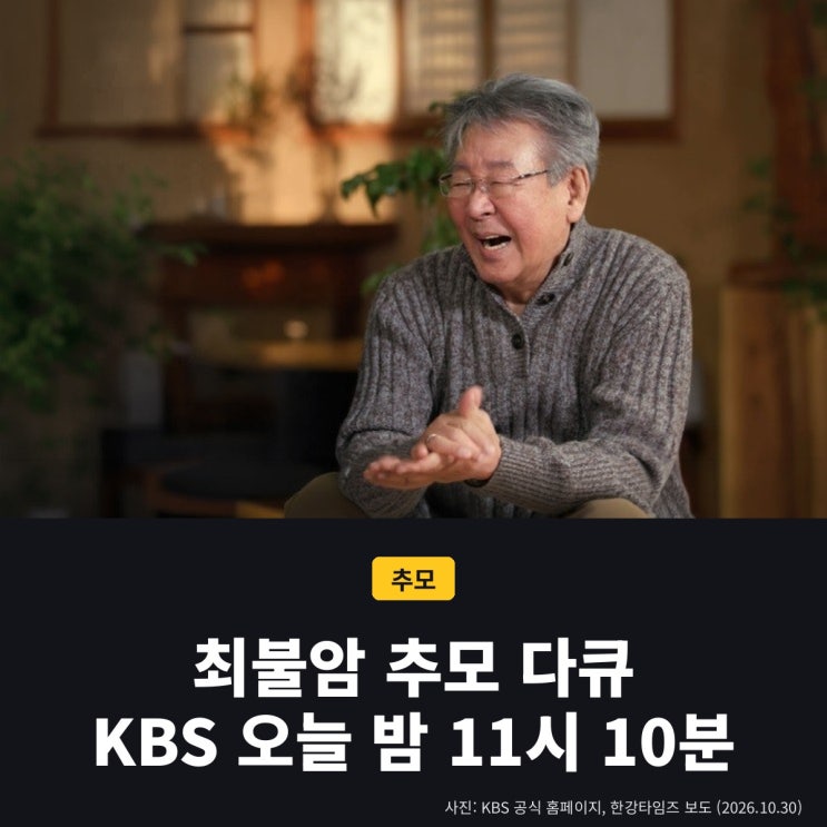 <b>최불암 추모</b> 다큐... KBS 오늘 밤 11시 10분, MBC 11월 1일 (편성표)