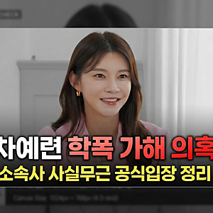 차예련 학폭 가해 의혹 소속사 사실무근 공식입장 정리