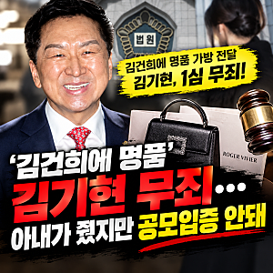 김건희에 267만원 명품백 건넸다…김기현 무죄·아내 벌금 500만원, 왜?