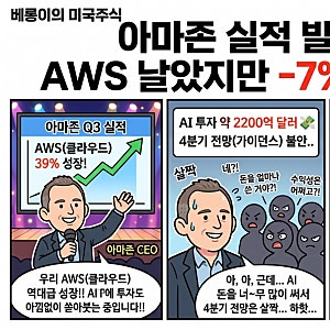 [경제] 아마존 3분기 실적 요약: AWS는 날았는데 주가 7% 급락!줍줍 찬스일까?