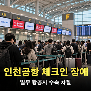 인천공항 체크인 시스템 장애 복구, 항공편 38편 지연·1200명 불편 발생