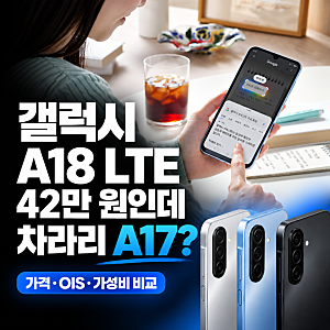 갤럭시 A18 LTE 출시｜가격은 10만 원 올랐는데 차라리 A17이 나을까?