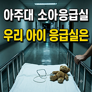아주대 소아응급실 센터장 사표, 소아응급 압수수색 경찰 사과