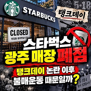 스타벅스 탱크데이 논란 이후 광주 매장 첫 폐점｜불매운동 때문일까?