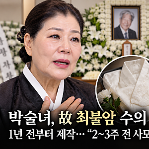 박술녀, 최불암 수의 1년 전부터 준비…아내가 2주 전 연락한 사연