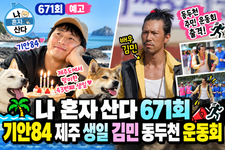 나 혼자 산다 671회 미리보기｜기안84 제주 생일파티·<b>김민</b> 동두천 운....