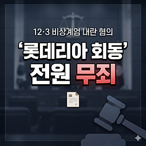 '롯데리아 회동' 12·3 비상계엄 가담 혐의 전직 군인 8명, 1심서 전원 무죄 선고받은 이유
