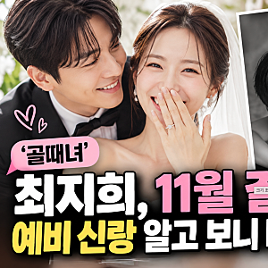 "축구하다 사랑까지" 골때녀 최지희, 결혼 상대 알고 보니 배우 출신