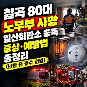 칠곡 80대 노부부 사망, 일산화탄소 중독 증상·예방법 총정리 (난방 전 필수 점검)