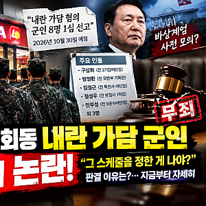 ⚖️ 롯데리아 회동 내란 가담 군인 무죄 논란…12·3 비상계엄 당시 무슨 일이 있었나?