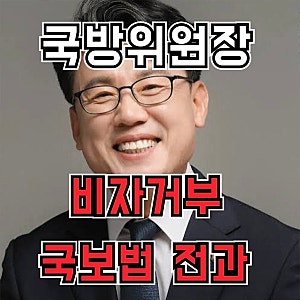 국방위원장 진성준 미국 비자 거절 이유! 개 충격이다ㄷㄷ비자거부 전말, 프로필, 전과까지