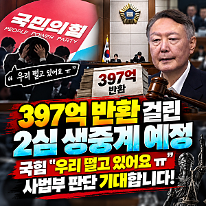 국힘 397억 반환 결과, 윤석열 2심 11월 4일 생중계 결정 왜 불안할까?