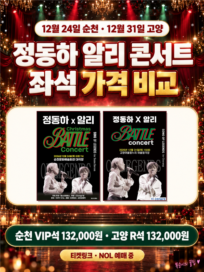 정동하 알리 콘서트 크리스마스이브 순천·12월 31일 고양, VIP석 132,000원 좌석 가격 비교와 예....