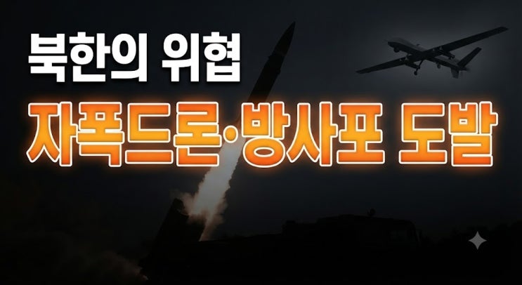 <b>김정은</b> "힘이 곧 평화" 북한 <b>자폭드론</b> 남측 GP 모의 타격과 600 방사....