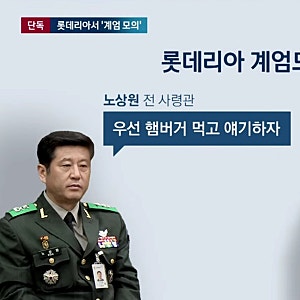 ‘롯데리아 회동’ 계엄 가담 군인 8명 전원 1심 무죄… 법원의 충격적 판결 이유