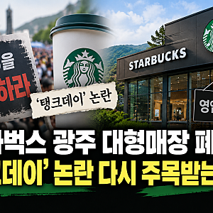 스타벅스 광주 대형매장 폐점…‘탱크데이’ 논란 다시 주목받는 이유