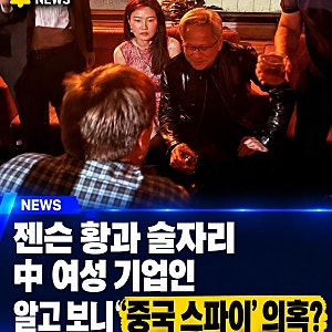 “젠슨 황 옆자리 여성의 정체”…중국 스파이 의혹