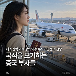 중국 부자들, 국적 포기까지 고민하는 이유｜해외 신탁 20% 과세와 투자이민 행선지