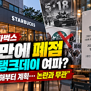 광주 스타벅스 9년 만에 폐점…5·18 탱크데이 불매운동 때문? 본사 입장과 상권 침체 논란