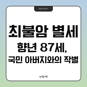 배우 최불암 별세, 향년 87세…전원일기 김 회장님과 영원한 수사반장