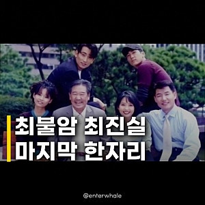 최불암·최진실 한자리 사진 차인표가 전한 마지막 인사