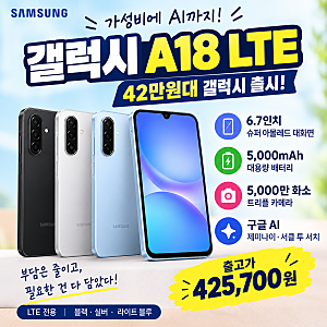 갤럭시 A18 LTE 출시｜42만원대 가격에 AI까지 탑재한 보급형 스마트폰