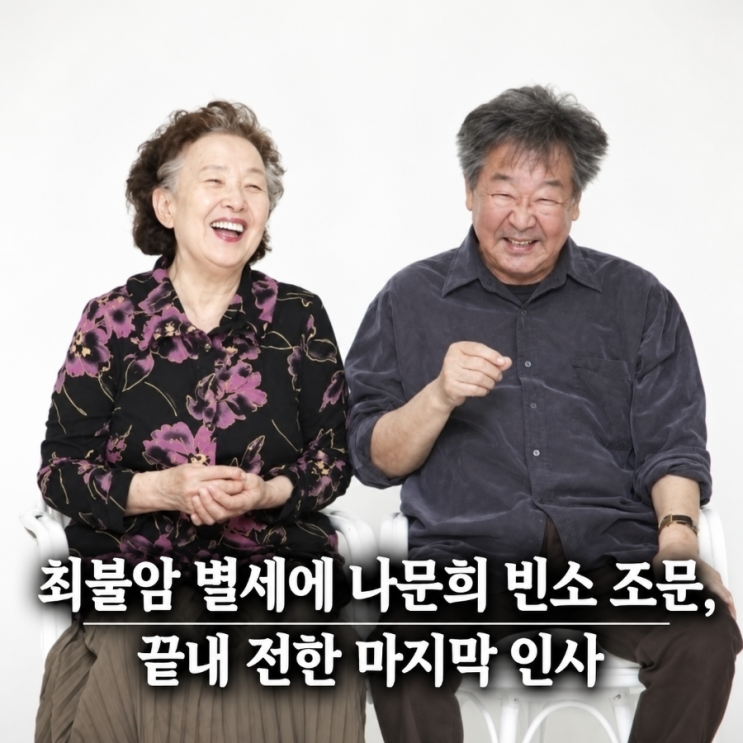 <b>최불암</b> 별세에 <b>나문희</b> <b>빈소</b> 조문, 끝내 전한 마지막 인사
