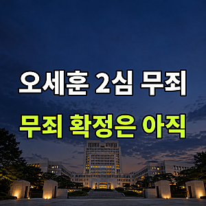 서울시장 오세훈 정치자금법 2심 무죄에 특검 상고, 무죄 확정은 아직